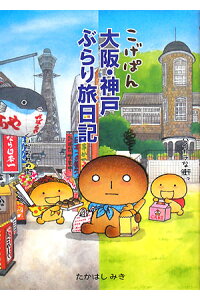 こげぱん大阪・神戸ぶらり旅日記